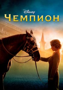 Чемпион 2010