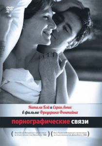 Порнографические связи 1999