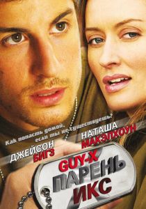 Парень Икс 2005