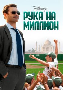 Рука на миллион 2014