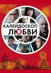 Калейдоскоп любви 2012