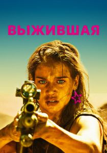 Выжившая 2017