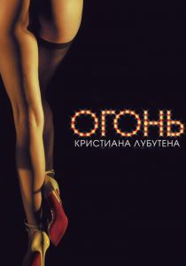 Огонь Кристиана Лубутена 3D 2012