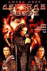 Легенда о звере 2003