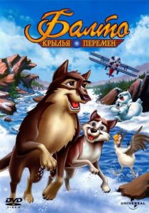 Балто 3: Крылья перемен 2004
