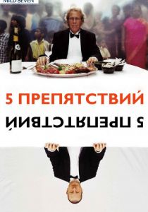 Пять препятствий 2003