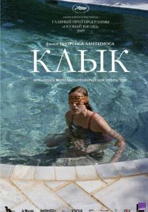 Клык 2009