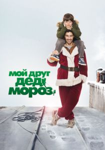 Мой друг Дед Мороз 2014