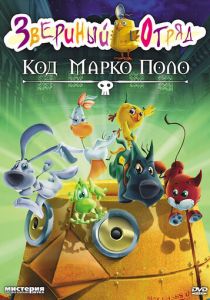 Звериный отряд. Код Марко Поло 2010