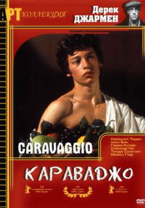 Караваджо 1986