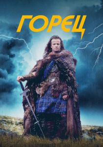 Горец 1986