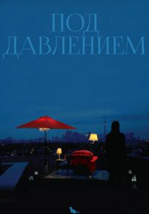 Под давлением 2012
