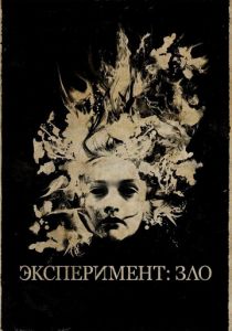 Эксперимент: Зло 2014