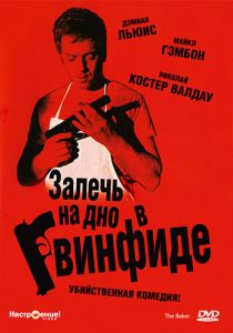 Залечь на дно в Гвинфиде 2007
