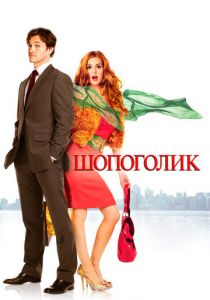 Шопоголик 2009