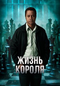 Жизнь короля 2013