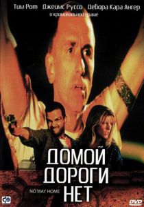 Домой дороги нет 1996