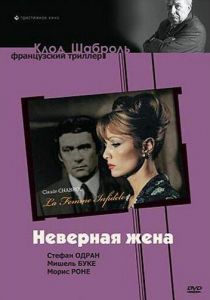 Неверная жена 1968
