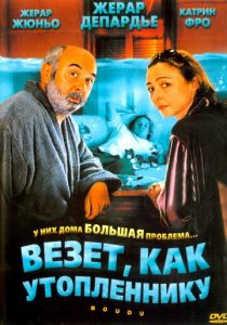 Везет как утопленнику 2005
