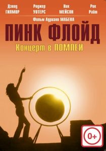 Пинк Флойд: Концерт в Помпеи 1972