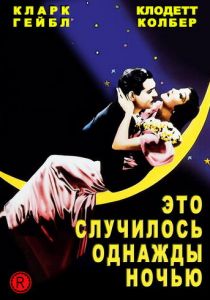 Это случилось однажды ночью 1934