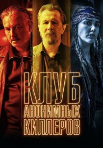 Клуб анонимных киллеров 2019