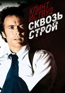 Сквозь строй 1977