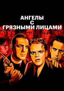 Ангелы с грязными лицами 1938
