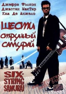 Шестиструнный самурай 1998