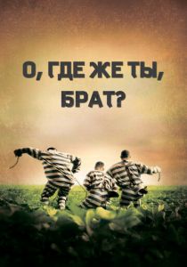 О, где же ты, брат? 2000