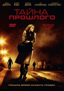 Тайна прошлого 2011
