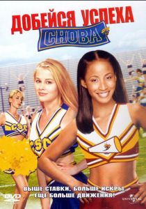 Добейся успеха снова! 2004