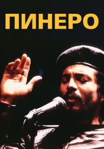 Пинеро 2001