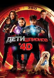 Дети шпионов 4D 2011