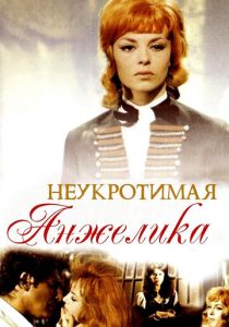Неукротимая Анжелика 1967