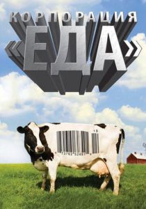 Корпорация «Еда» 2008