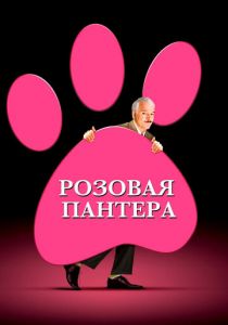 Розовая пантера 2006