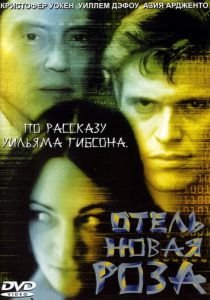 Отель Новая Роза 1998
