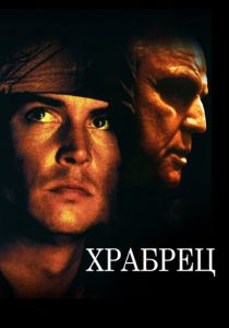 Храбрец 1997