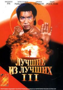 Лучшие из лучших 3 1995