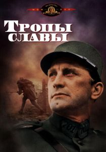 Тропы славы 1957