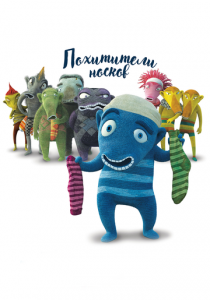 Похитители носков 2016