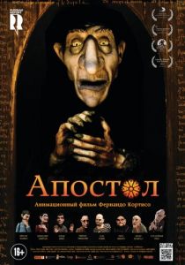 Апостол 2012