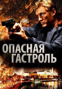 Опасная гастроль 2009