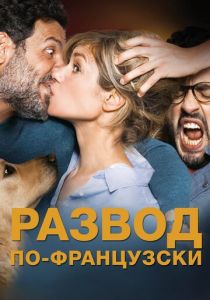 Развод по-французски 2016