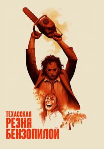 Техасская резня бензопилой 1974
