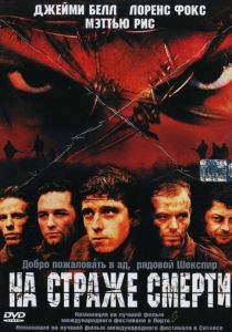 На страже смерти 2002