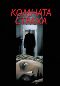Комната страха 2002