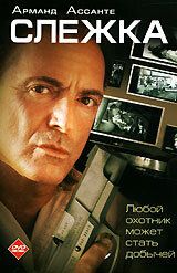 Слежка 2006