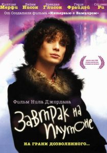 Завтрак на Плутоне 2005
